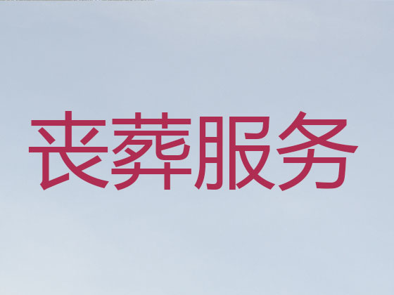 六安殡葬公司-白事丧事一条龙服务